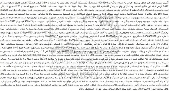 آگهی مزایده ششدانگ یکدستگاه آپارتمان پلاک ثبتی به شماره 32441 فرعی از 7022 اصلی مفروز و مجزا شده از 2472 فرعی از اصلی