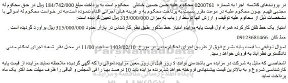 مزایده فروش امتیاز یک خط تلفن کارکرده همراه اول
