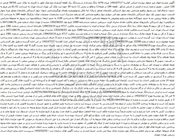 آگهی مزایده میزان 4/76 دانگ مشاع از ششدانگ یک قطعه آپارتمان نوع ملک طلق با کاربری به پلاک ثبتی 39700 فرعی از 126 اصلی