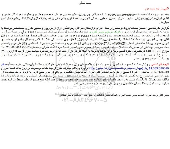 مزایده فروش ششدانگ یکباب منزل مسکونی پلاک ثبتی شماره 1024 
