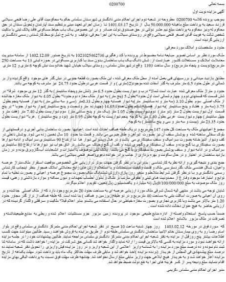 مزایده فروش شش دانگ یک باب ساختمان بدون سند با کاربری مسکونی در حوزه ثبتی 13 به مساحت 250 مترمربع