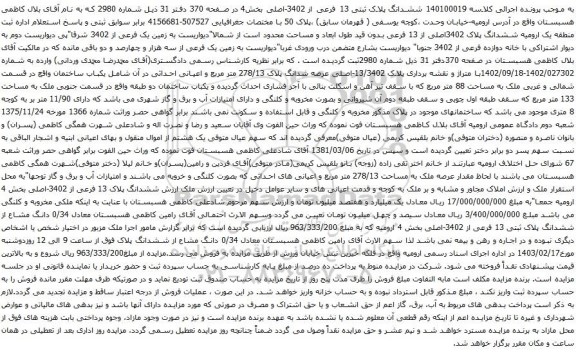 آگهی مزایده ششدانگ پلاک ثبتی 13 فرعی از 3402-اصلی بخش4 در صفحه 370 دفتر 31 