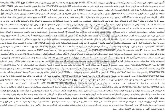 آگهی مزایده شش دانگ به پلاک ثبتی 21358 فرعی از 36 اصلی ، مفروز و مجزا شده از8894 فرعی از اصلی