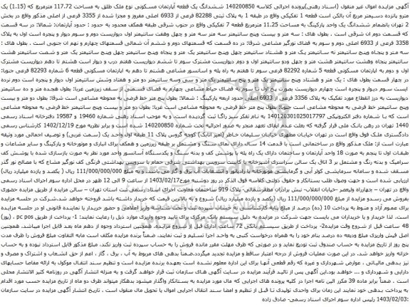 آگهی مزایده ششدانگ یک قطعه آپارتمان مسکونی نوع ملک طلق به مساحت 117.72 مترمربع