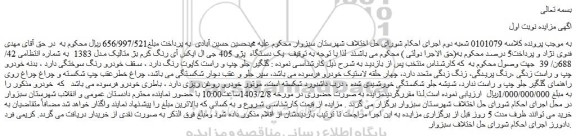 مزایده فروش یک دستگاه  پژو 405 جی ال ایکس آی رنگ کرم بژ متالیک مدل 1383  