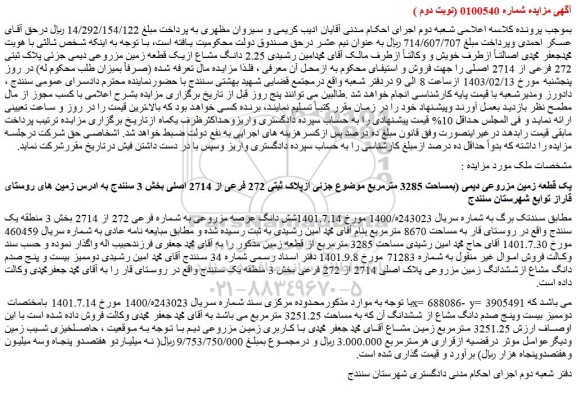 مزایده فروش یک قطعه زمین مزروعی دیمی (بمساحت 3285 مترمربع موضوع جزئی ازپلاک ثبتی 272 فرعی از 2714 اصلی