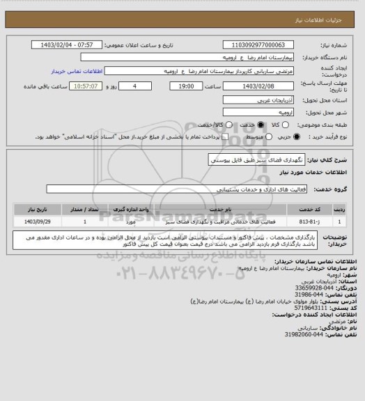 استعلام نگهداری فضای سبز 
طبق فایل پیوستی