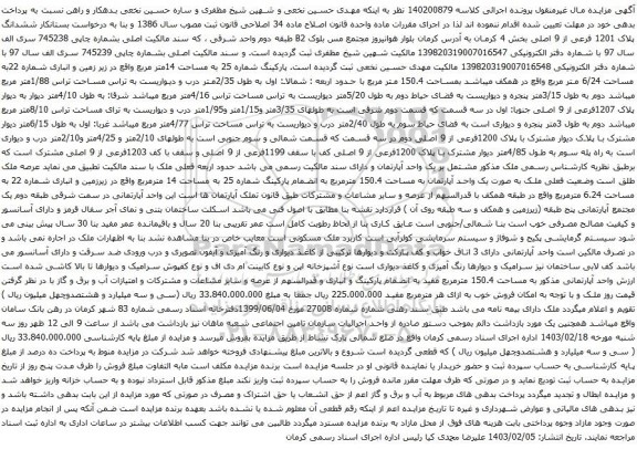 آگهی مزایده ششدانگ پلاک 1201 فرعی از 9 اصلی بخش 4