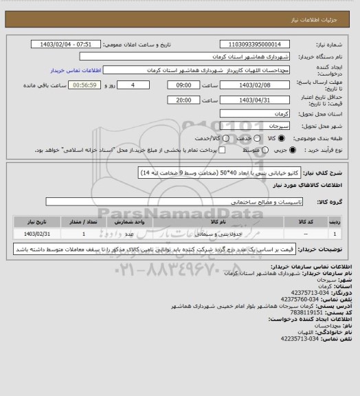 استعلام کانیو خیابانی بتنی با ابعاد 40*50 (ضخامت وسط 9 ضخامت لبه 14)