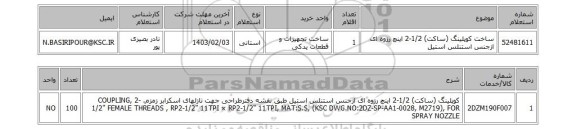 استعلام، ساخت کوپلینگ (ساکت) 1/2-2 اینچ رزوه ای ازجنس استنلس استیل