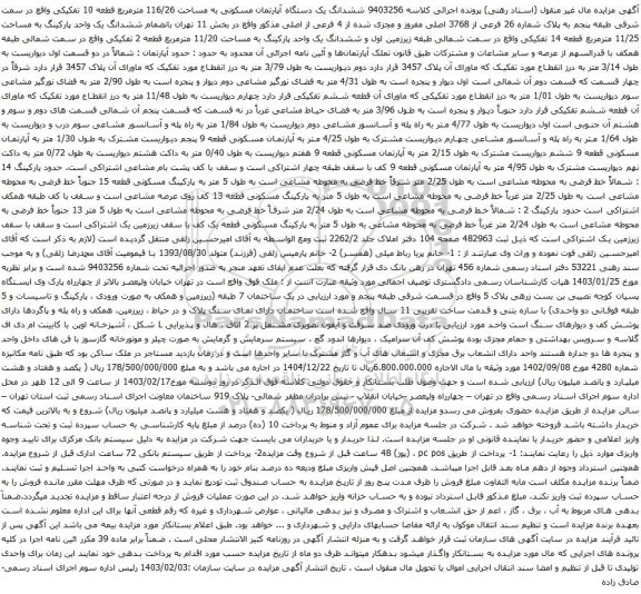 آگهی مزایده ششدانگ یک دستگاه آپارتمان مسکونی به مساحت 116/26 مترمربع قطعه 10 تفکیکی