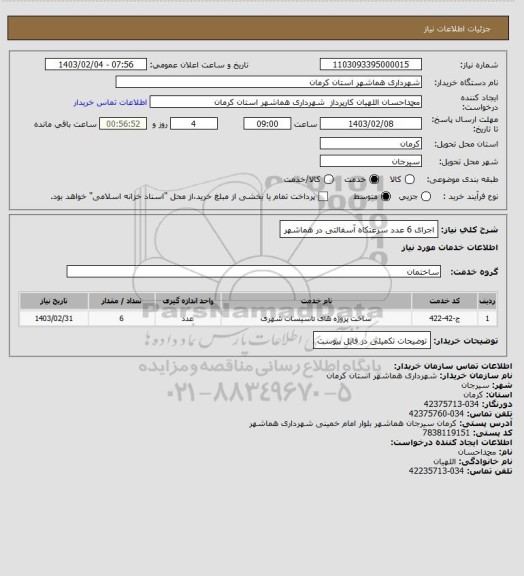 استعلام اجرای 6 عدد سرعتکاه آسفالتی در هماشهر