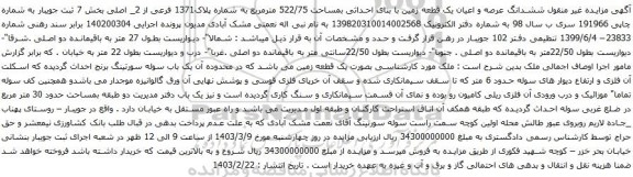 آگهی مزایده ششدانگ عرصه و اعیان یک قطعه زمین با بنای احداثی بمساحت 522/75 مترمربع به شماره پلاک1371 فرعی از 2_ اصلی بخش 7