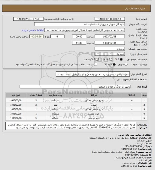 استعلام چرخ خیاطی - سردوز - راسته دوز و قیچی و اتو بخار طبق لیست پیوست