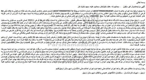 مزایده فروش یک باب خانه مسکونی به پلاک ثبتی 84 فرعی از 5525 اصلی