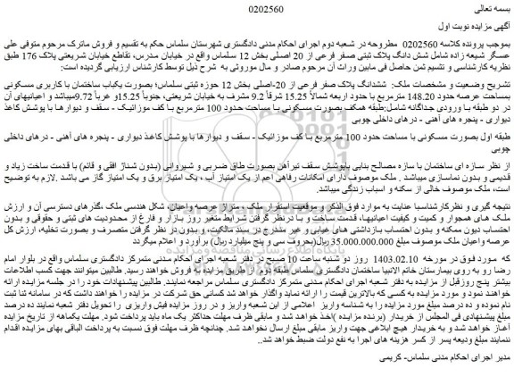 مزایده فروش ملک بصورت یکباب ساختمان با کاربری مسکونی بمساحت عرصه حدود 148.20 مترمربع