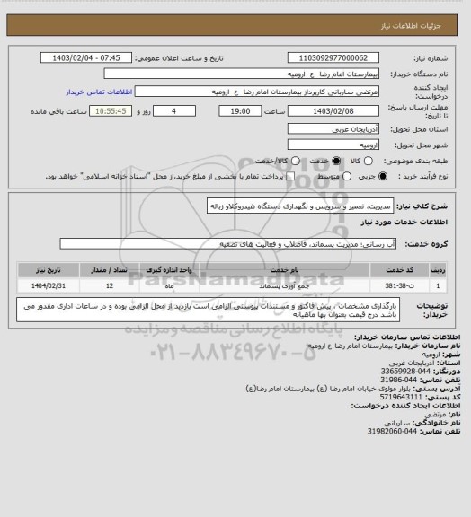 استعلام مدیریت، تعمیر و سرویس و نگهداری دستگاه هیدروکلاو زباله