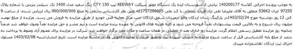 آگهی مزایده یک دستگاه موتور سیکلت KEEWAY تیپ CTY 150 