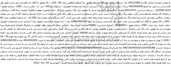 آگهی مزایده یک دستگاه سواری پژو 405 جی ال ایکس