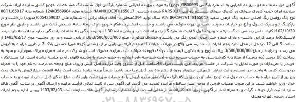آگهی مزایده سواری سیستم پژو تیپ PARS XU7