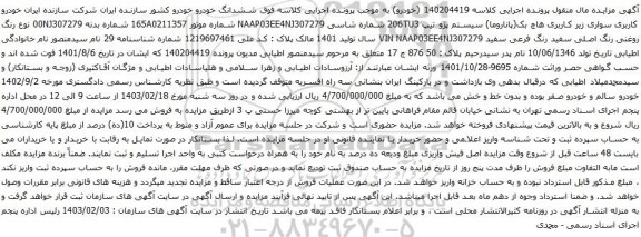 آگهی مزایده سیستم پژو تیپ 206TU3