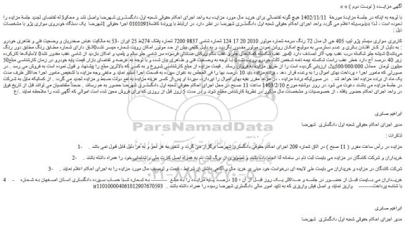 مزایده فروش خودرو کاربری سواری سیستم پژو تیپ 405 جی ال مدل 72 رنگ سرمه