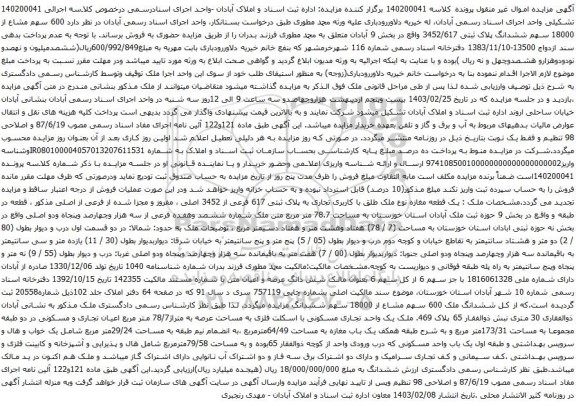 آگهی مزایده 600 سهم مشاع از 18000 سهم ششدانگ پلاک ثبتی 3452/617