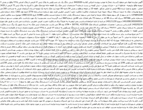 آگهی مزایدآگهی مزایده شش دانگ یک باب مسکونی به پلاک ثبتی ۷۳ فرعی از پلاک اصلی ۳۴۳۵ 