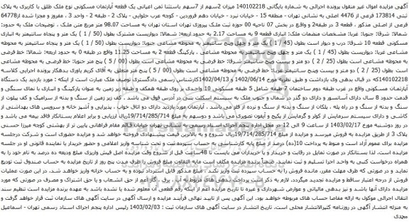 آگهی مزایده یک قطعه آپارتمان مسکونی نوع ملک طلق با کاربری به پلاک ثبتی 173814 فرعی از 4476 اصلی