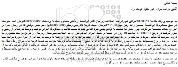 مزایده فروش نود دقیقه آب چاه عمیق بالای جاده بوژمهرانی