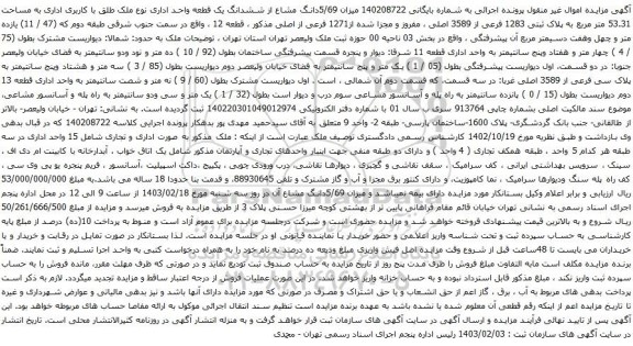 آگهی مزایده میزان 5/69دانگ مشاع از ششدانگ یک قطعه واحد اداری نوع ملک طلق با کاربری اداری به مساحت 53.31 متر مربع