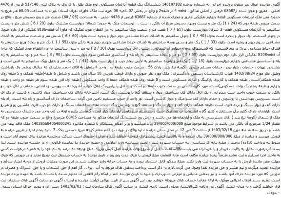 آگهی مزایده ششدانگ یک قطعه آپارتمان مسکونی نوع ملک طلق با کاربری به پلاک ثبتی 517146 فرعی از 4476 اصلی