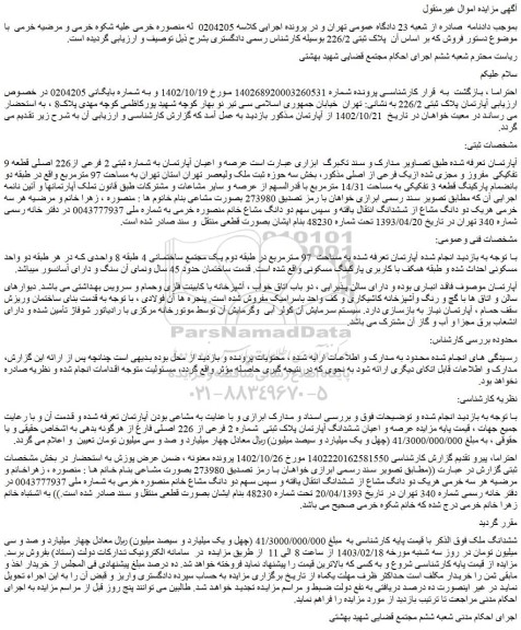 مزایده فروش عرصه و اعیان آپارتمان به شماره ثبتی 2 فرعی از226 اصلی قطعه 9 تفکیکی مفروز و مجزی شده ازیک فرعی از اصلی