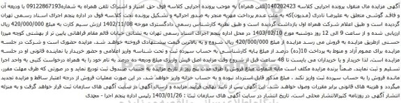 آگهی مزایده تلفن همراه