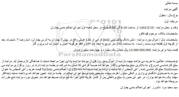 مزایده فروش  شش دانگ پلاک ثبتی 2642 فرعی از 130 اصلی