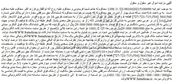 مزایده فروش  ششدانگ حق سرقفلی مغازه دارای پلاک ثبتی شماره 5641560 [704و715-721-727] قطعه 8 