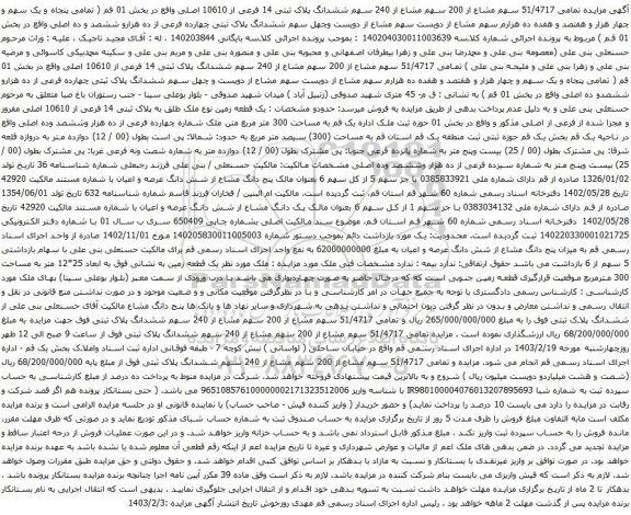 آگهی مزایده تمامی 51/4717 سهم مشاع از 200 سهم مشاع از 240 سهم ششدانگ پلاک ثبتی 14 فرعی از 10610 اصلی