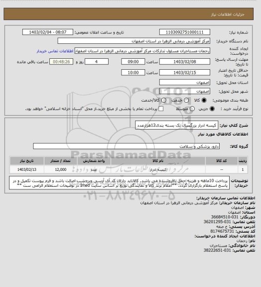 استعلام کیسه ادرار بزرگسال تک بسته بندی12هزارعدد