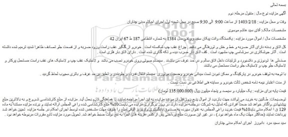 مزایده فروش یکدستگاه وانت پیکان سفید روغنی مدل 1384