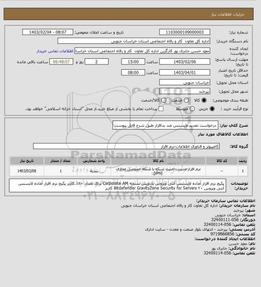 استعلام درخواست تمدید لایسنس ضد بدافزار طبق شرح فایل پیوست