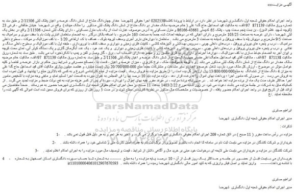 مزایده فروش مقدار چهاردانگ مشاع از شش دانگ عرصه و اعیان پلاک ثبتی 2/11506