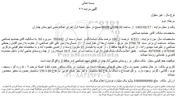 مزایده فروش 6/211  درصد از 100 درصد ملک ششدانگ