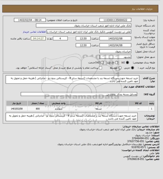 استعلام خرید تسمه جهت دستگاه تسمه بند با مشخصات  (تسمه سایز 8 - کریستالی بدون بو  -  صادراتی ).هزینه حمل و تحویل به عهد تامین کننده می باشد