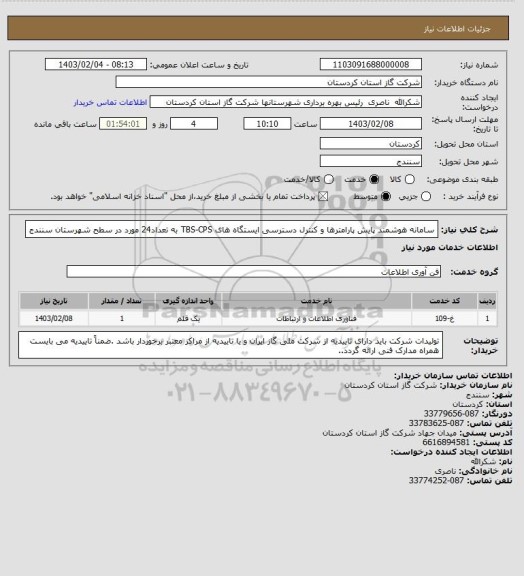 استعلام سامانه هوشمند پایش پارامترها و کنترل دسترسی ایستگاه های  TBS-CPS به تعداد24 مورد در سطح شهرستان سنندج