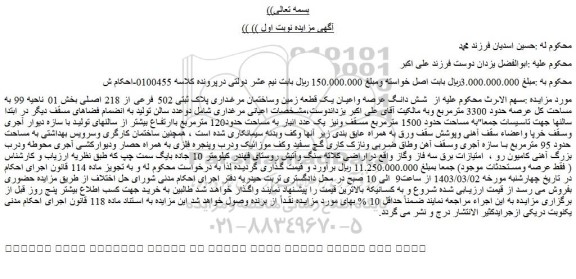 مزایده فروش شش دانگ عرصه واعیان یک قطعه زمین وساختمان مرغداری پلاک ثبتی 502 فرعی از 218 اصلی