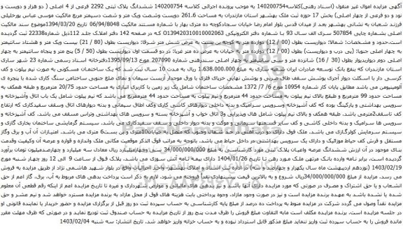 آگهی مزایده ششدانگ پلاک ثبتی 2292 فرعی از 4 اصلی