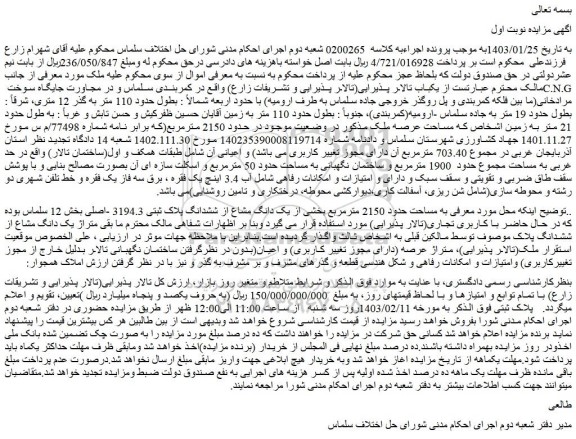 مزایده فروش ملک به مساحت حدود 2150 مترمربع بخشی از یک دانگ مشاع از ششدانگ پلاک ثبتی 3194.3 -اصلی