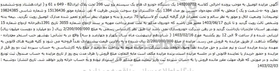 آگهی مزایده یک دستگاه خودرو ی هاچ بک سیستم پژو تیپ 206