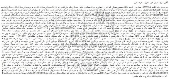 مزایده فروش یک دستگاه آپارتمان مسکونی قطعه سوم تفکیکی مفروزومجزی شده از 9051 فرعی از 152 اصلی بمساحت 67/91 مترمربع