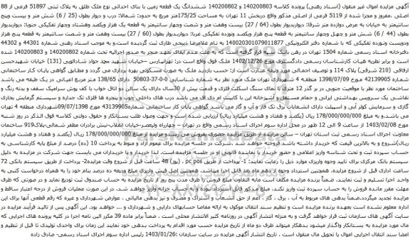 آگهی مزایده ششدانگ یک قطعه زمین با بنای احداثی نوع ملک طلق به پلاک ثبتی 51897 فرعی از 88 اصلی